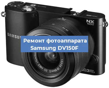 Замена матрицы на фотоаппарате Samsung DV150F в Ижевске